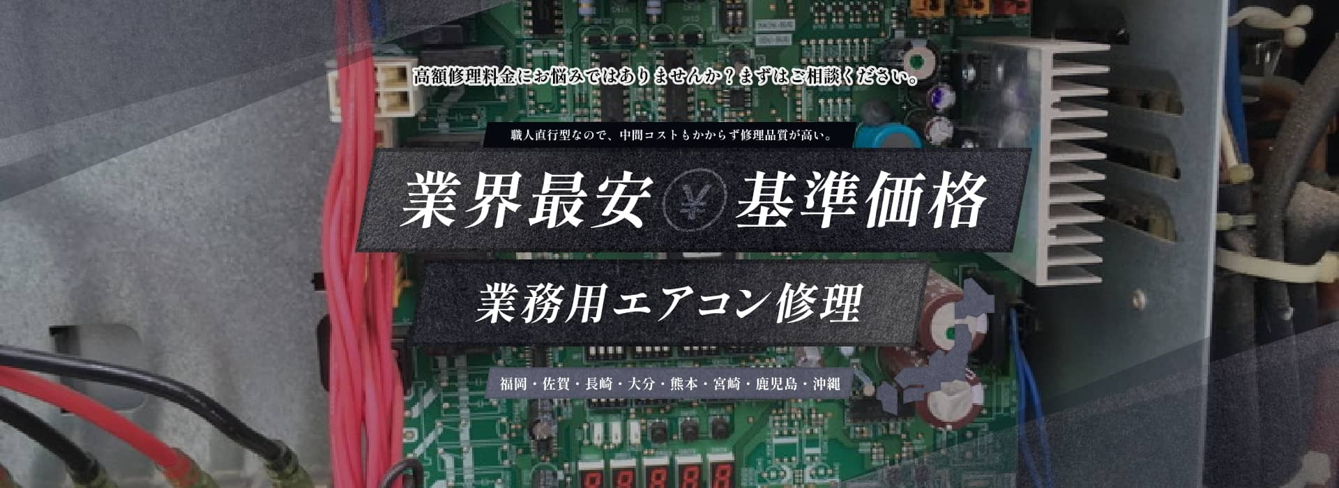 業界最安基準価格業務用エアコン修理