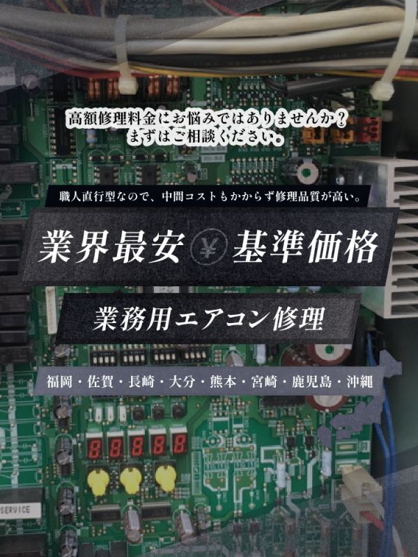 業界最安基準価格業務用エアコン修理